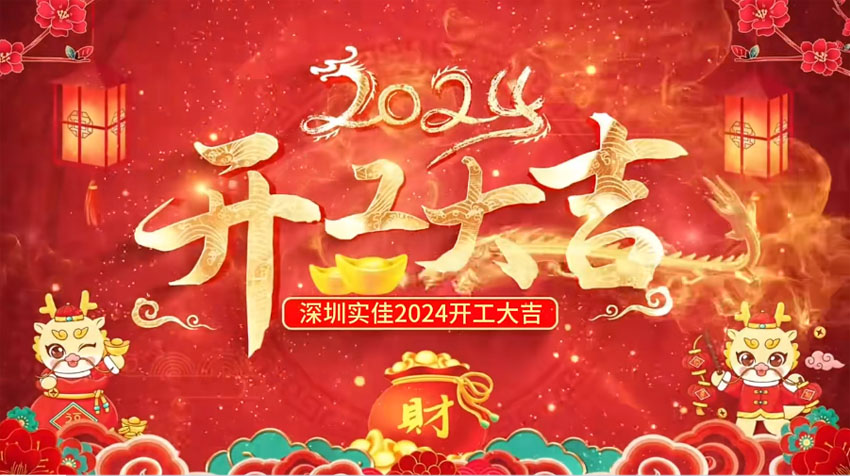 龍年新氣象，鞭炮響連天，開(kāi)工大吉開(kāi)好局